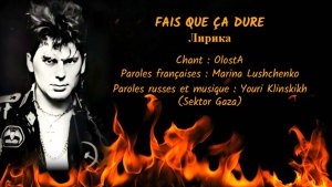 FAIS QUE ÇA DURE (chanson russe en français) – ЛИРИКА (на французском)