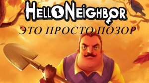 Hello Neighbor обзор на игру из 2025