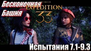 Бесконечная Башня испытания 7.1 - 9.3 Clair Obscur: Expedition 33