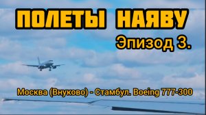 ПОЛЕТЫ НАЯВУ. ЭПИЗОД 3. 🛩 Москва/Внуково - Стамбул. Boeing 777-300 авиация самолет техника взлет