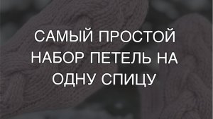 Как начать вязать. Самый простой набор петель