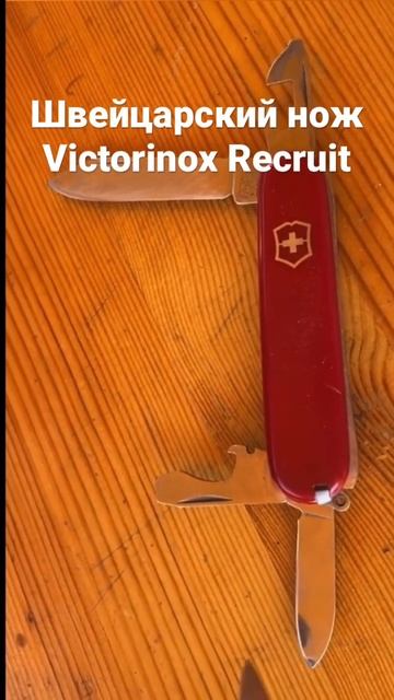 Швейцарский нож Victorinox Recruit. 1980-е гг. / Swiss army knife смотреть онлайн