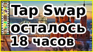 Tap Swap осталось 18 часов