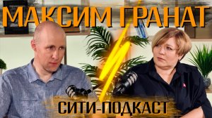 Сити-Подкаст ✨Максим Гранат