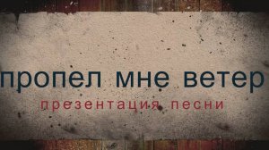 🔹 Анонс новой песни "Ветер мне рассказал" 🔹
