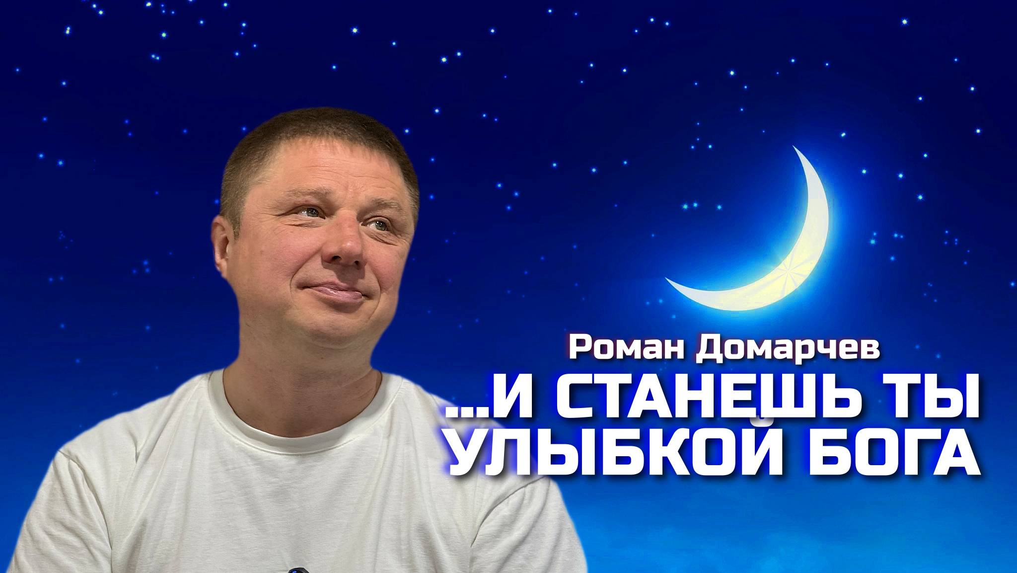 Улыбка Бога. Встречи, пробуждающие Сознание.