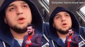 Ответи Шахромак Да Барон тчк, барои чи барона акорат к?