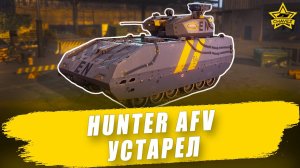 Гайд на Hunter AFV: Устарел / Armored Warfare