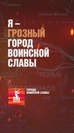 Грозный – Город воинской славы