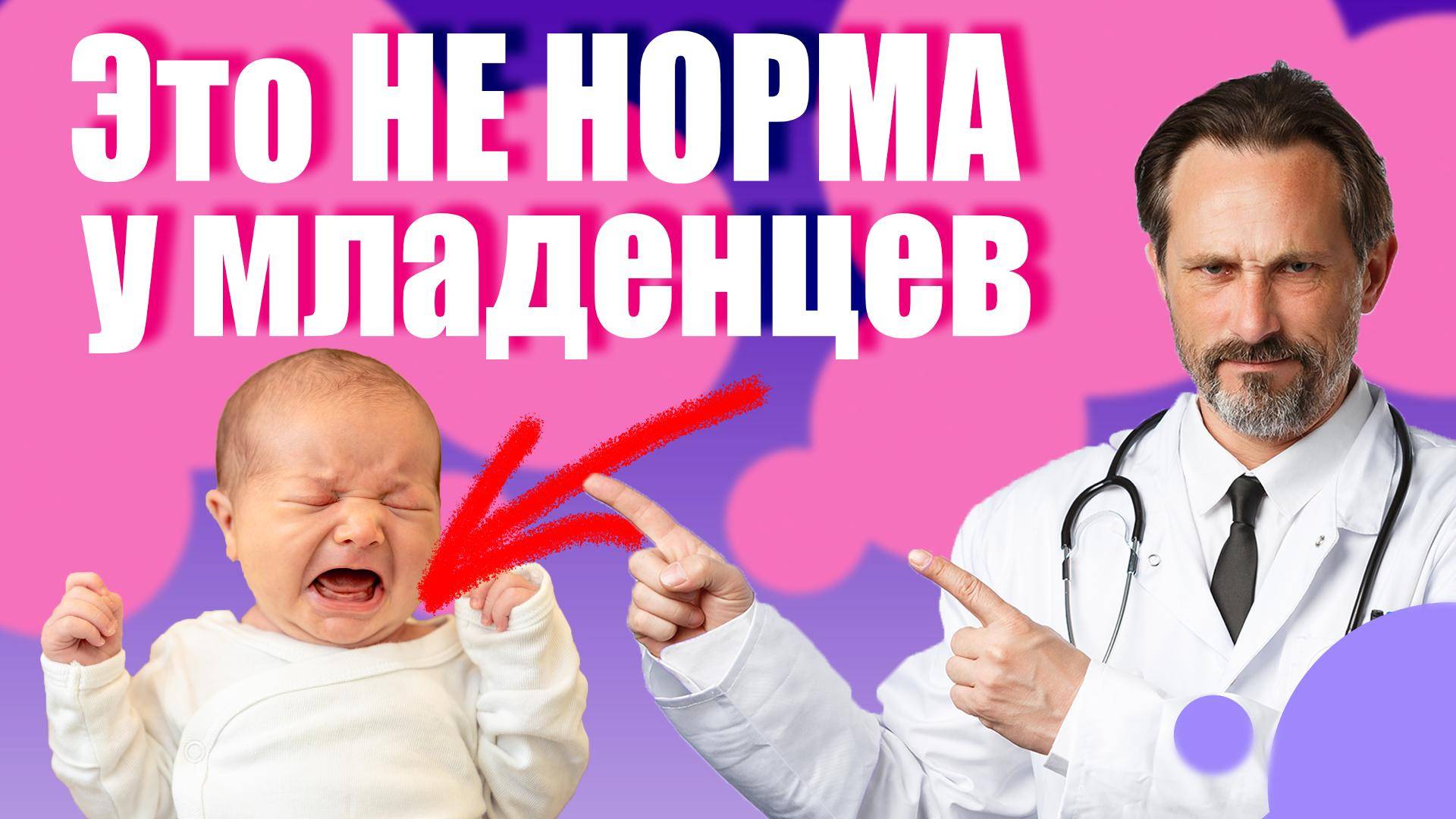 Что НЕ НОРМАЛЬНО у младенцев от 0 до 3 месяцев? Полный гид по тревожным сигналам и нормам!