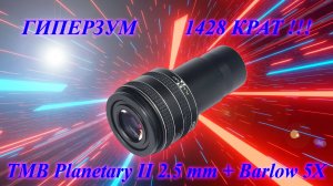 Дерзкий зум с окуляром ТМВ 1428 Крат !!!