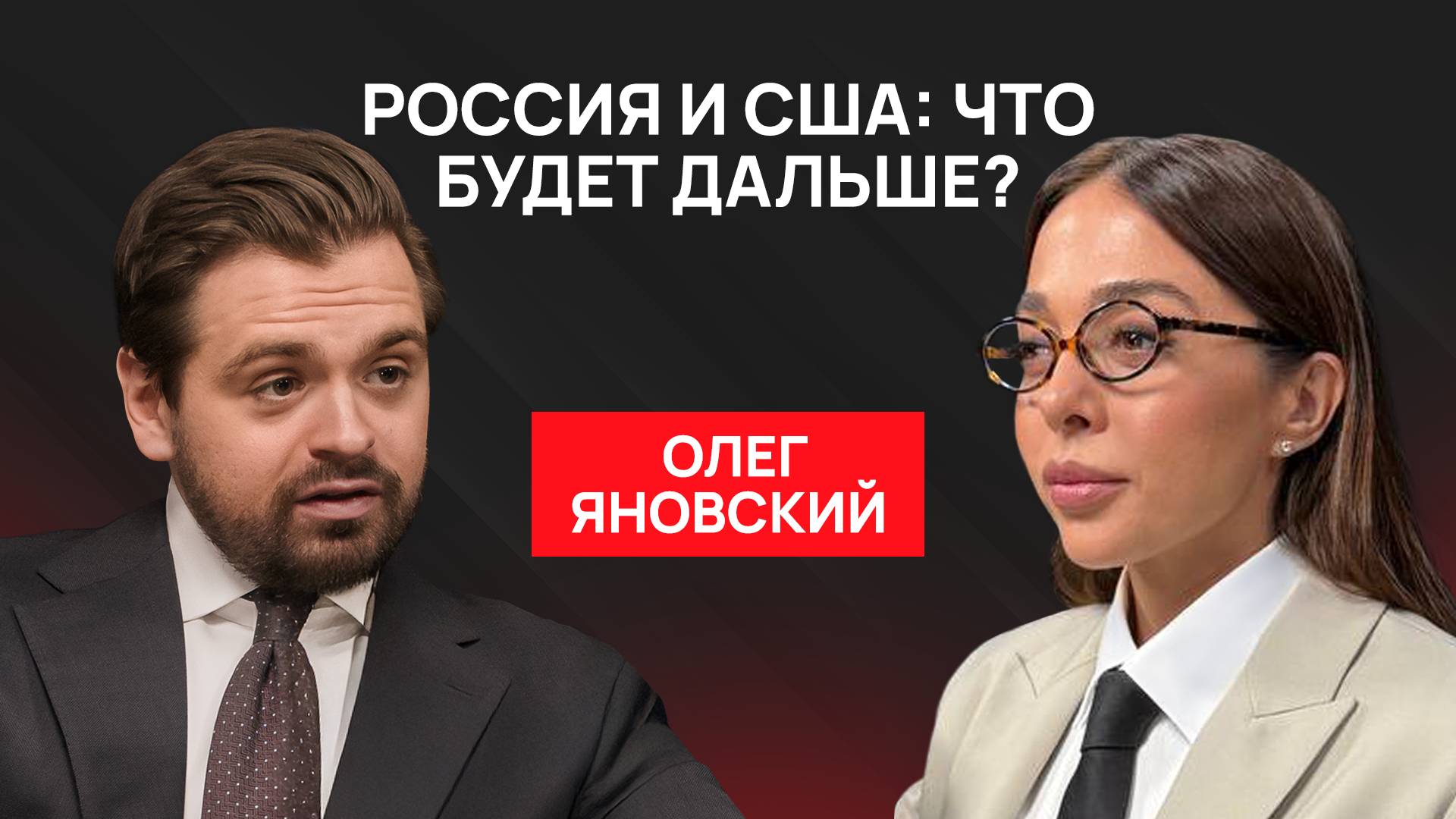 Холодная война закончилась? Разговор с Олегом Яновским