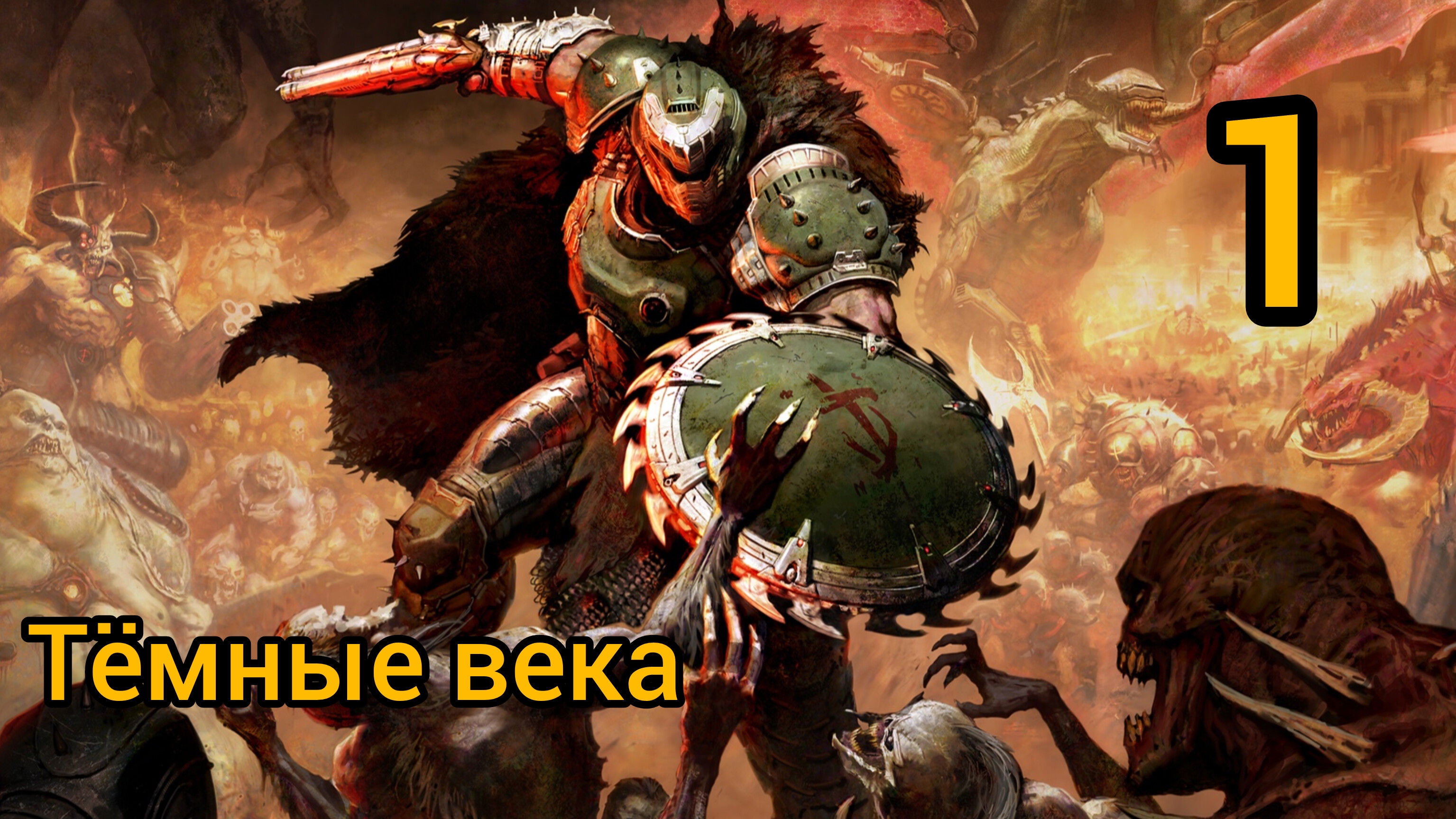 Прохождение Doom: The Dark Ages — Часть 1: Тёмные века