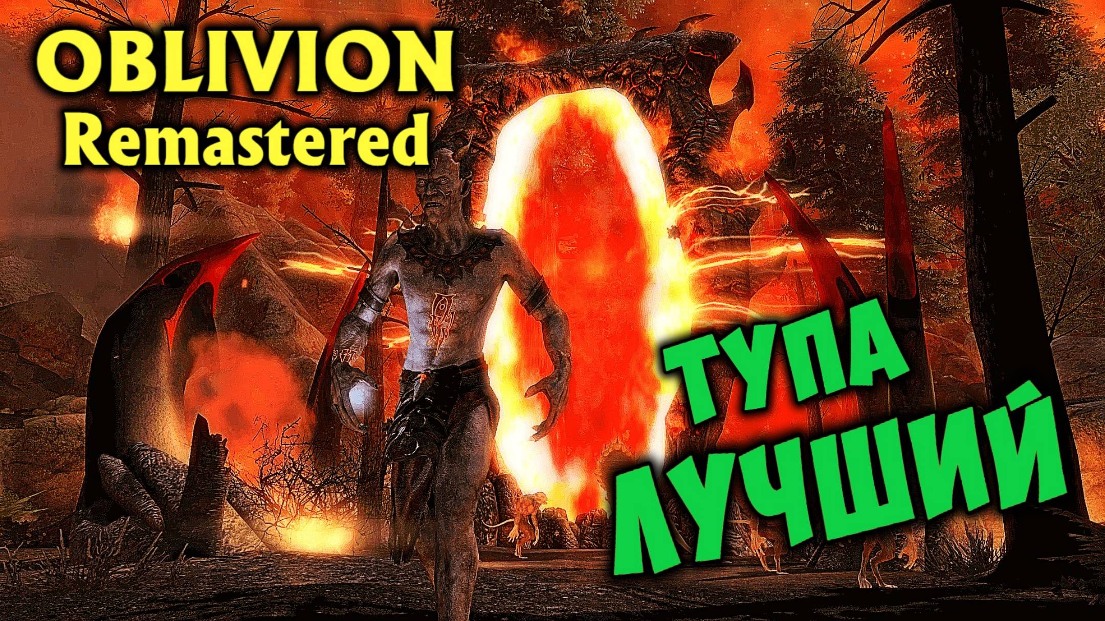 ОБЛИВИОН РЕМАСТЕР The Elder Scrolls IV OBLIVION REMASTERED