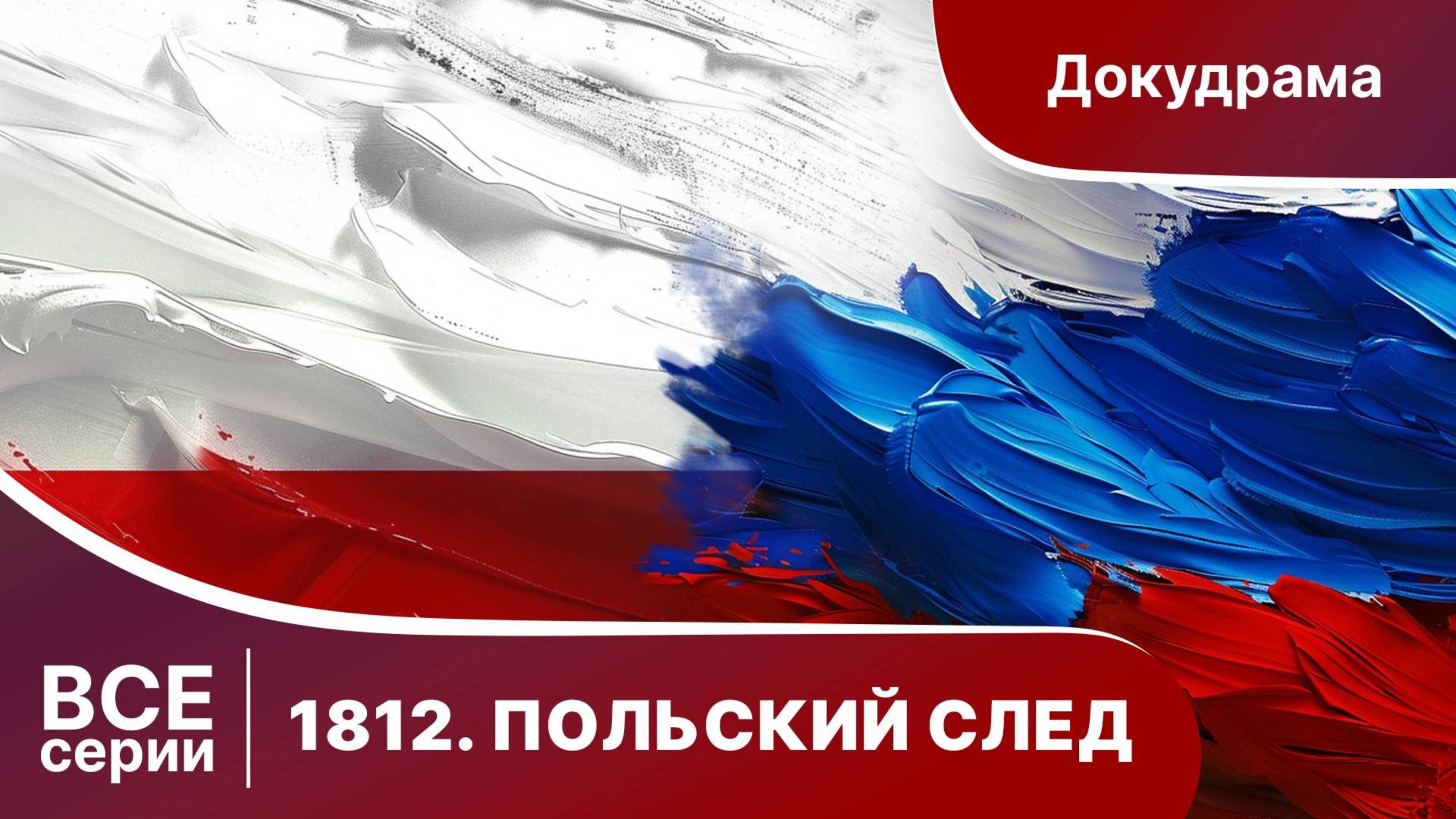 1812. Польский След. Все серии подряд. Документально-Исторический Фильм. StarMedia. Babich-Design.