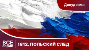 1812. Польский След. Все серии подряд. Документально-Исторический Фильм. StarMedia. Babich-Design.