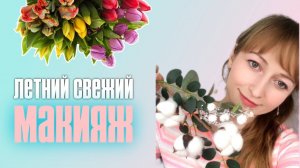 Летний свежий макияж, который сможет повторить каждая.Отлично подойдёт для выпускного и тёплых дней