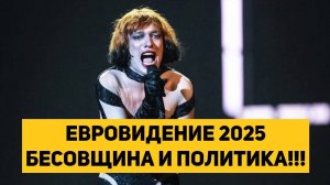 ЕВРОВИДЕНИЕ 2025 БЕСОВЩИНА И ПОЛИТИКА!!!