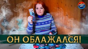 Какую ошибку он совершил? | Гадание таро расклад
