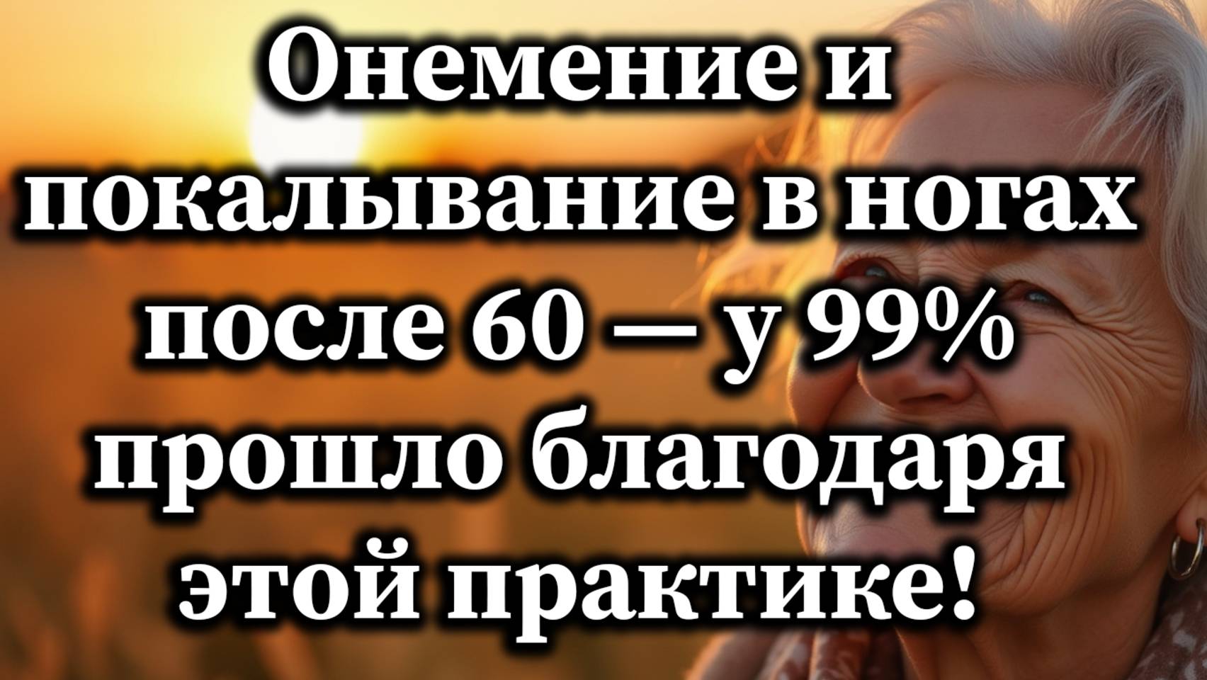 Онемение и покалывание в ногах после 60 могут исчезнуть благодаря этим 5 мощным ежедневным практикам смотреть онлайн