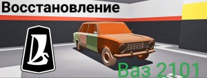 Восстановление Ваз 2101|#РетроГараж
