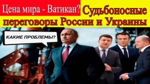 Цена одной ошибки. Возможные переговоры России и Украины в Ватикане. Последние новости сегодня
