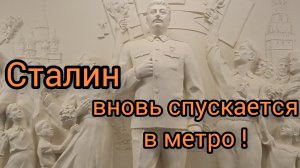 Сталин вернулся в Метро.