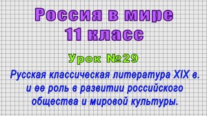 Россия в мире 11 класс (Урок№29 - Русская классическая литература XIX в. и ее роль.)