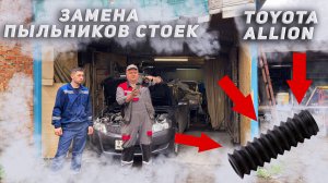 Замена пыльников TOYOTA ALLION