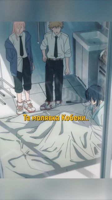 Денджи и Пауэр зашли проведать Аки🤣 #аниме #chainsawman смотреть онлайн