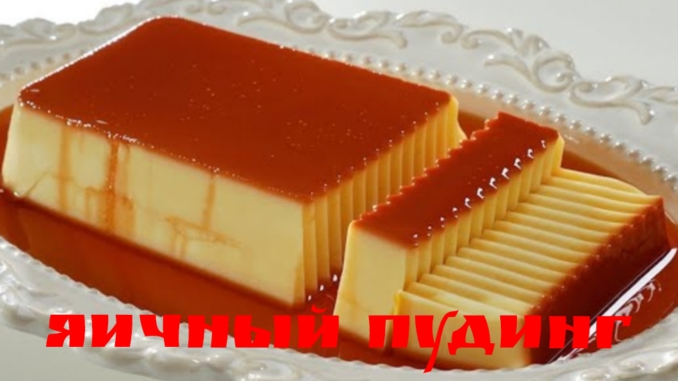 Лучший рецепт яичного пудинга (Супер богатый! Такой вкусный! Заварной пудинг | Домашний десерт)