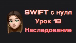 SWIFT - 18. Наследование. Swift с нуля.