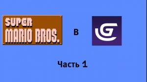 Марио в GDevelop 5! Часть 1