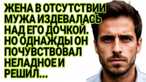 Истории из жизни|Мачеха в отсутствии мужа издевалась над его дочкой|Рассказы жизненные|Аудиорассказы