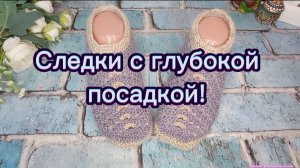 18-05-2025 Вяжем следки с глубокой посадкой!