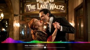 наш последний вальс - The Last Waltz Russian version