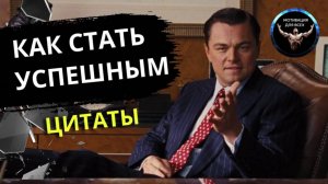 Как стать успешным человеком.  Цитаты. Мотивация. Саморазвитие. Личный рост.