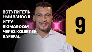 9. Вступительный взнос в игру SigmaRoom через кошелек SafePal