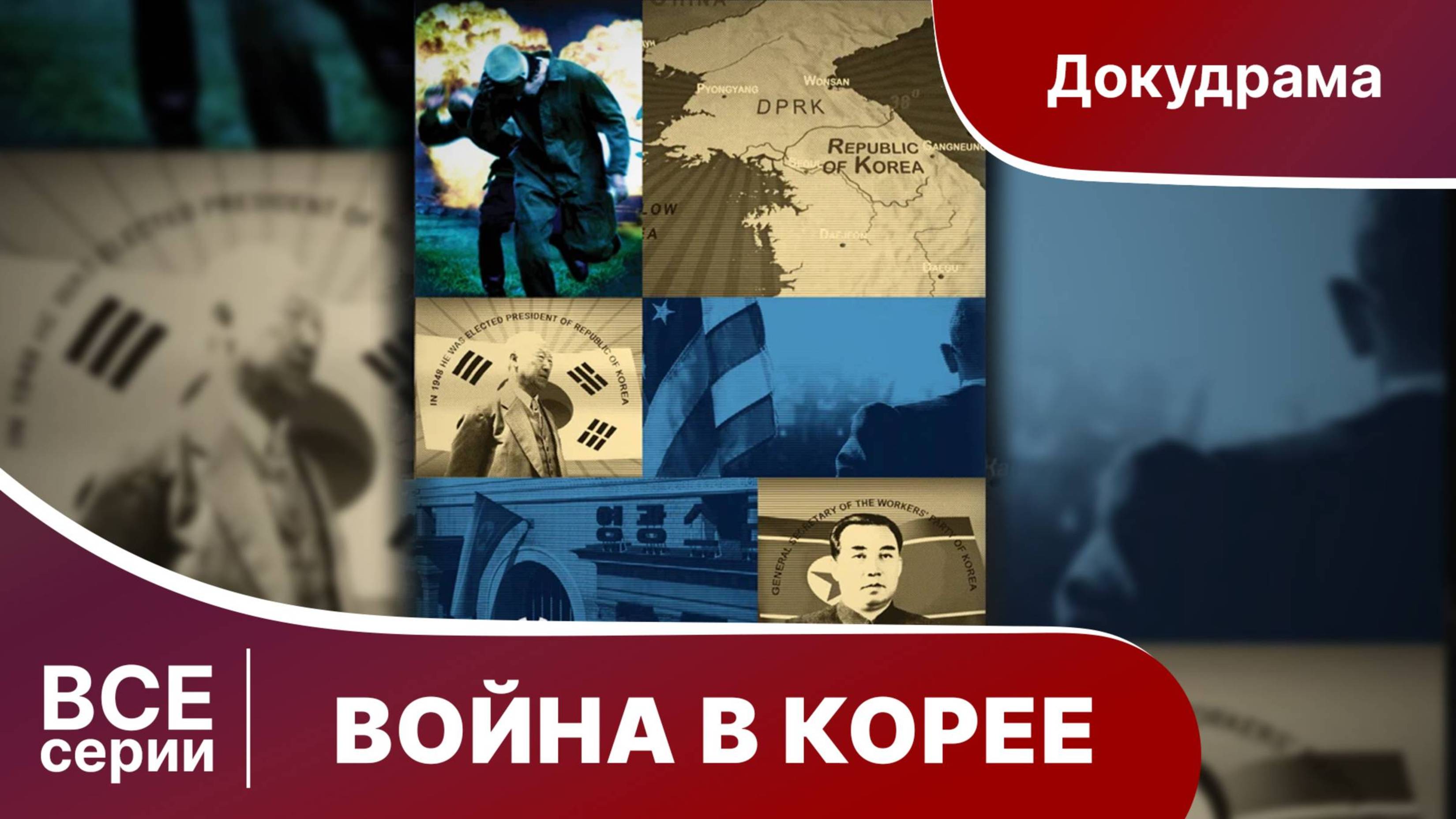 Война в Корее. Все серии подряд. Документальный Фильм. Star Media. Babich-Design.