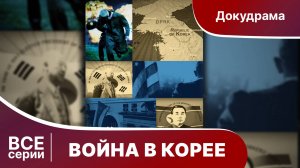 Война в Корее. Все серии подряд. Документальный Фильм. Star Media. Babich-Design.