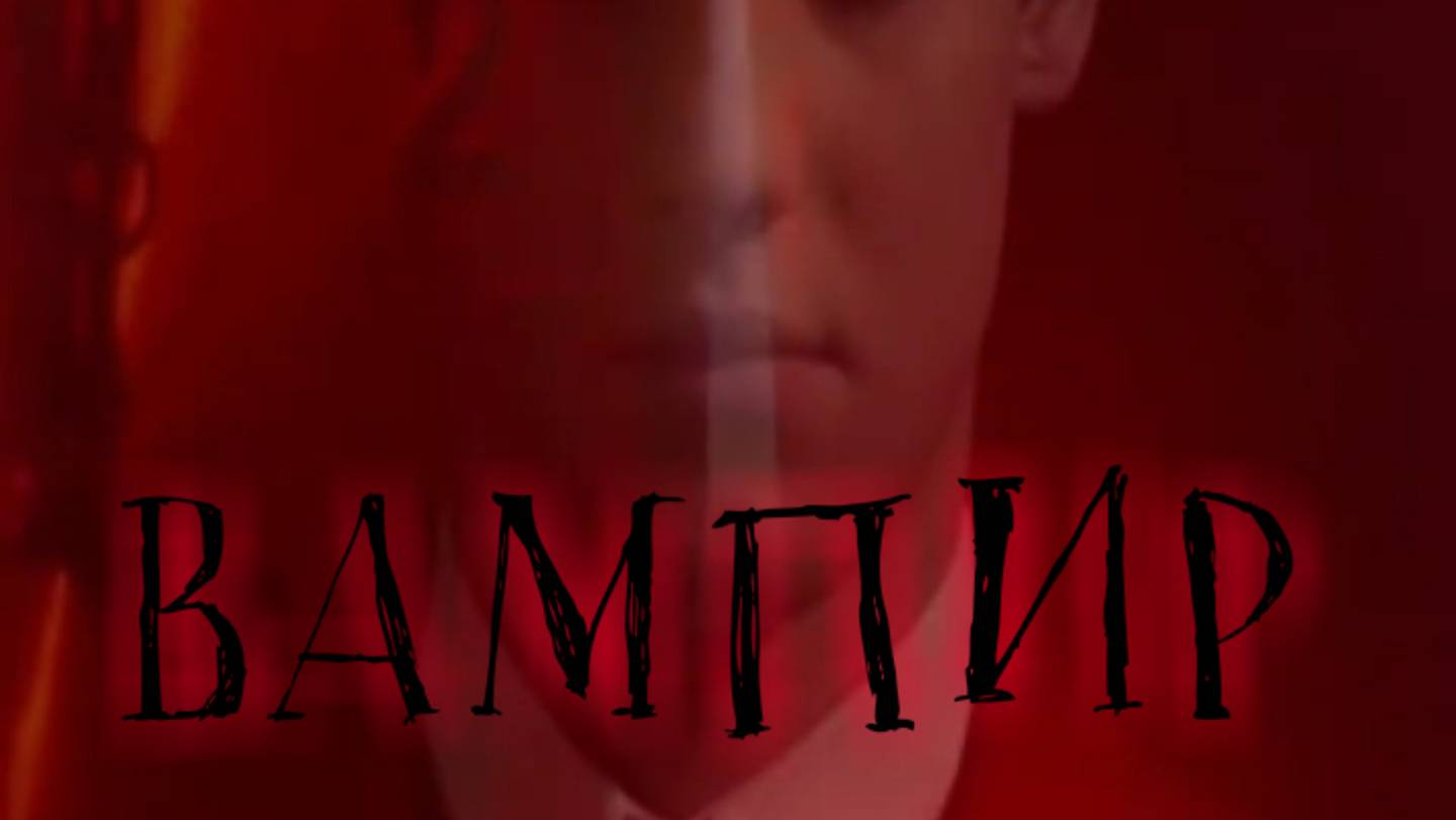 Вампир kAr_RoZi