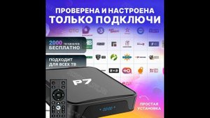 Андроид ТВ приставка Р7 4GB32GB прошитая WiFi6