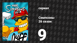 Симпсоны 26 сезон 9 серия «Я не буду дома к Рождеству» (мультсериал, 2014)