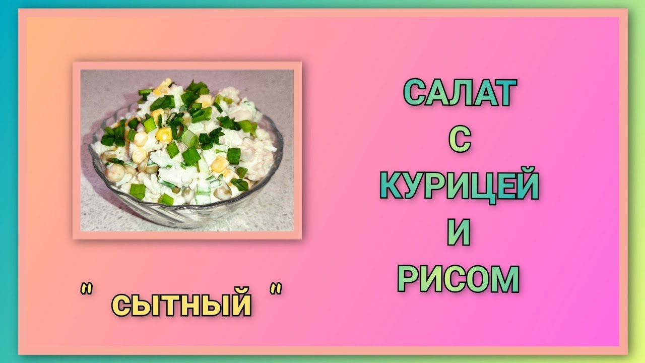 🥗 Салат с курицей и рисом "Сытный"