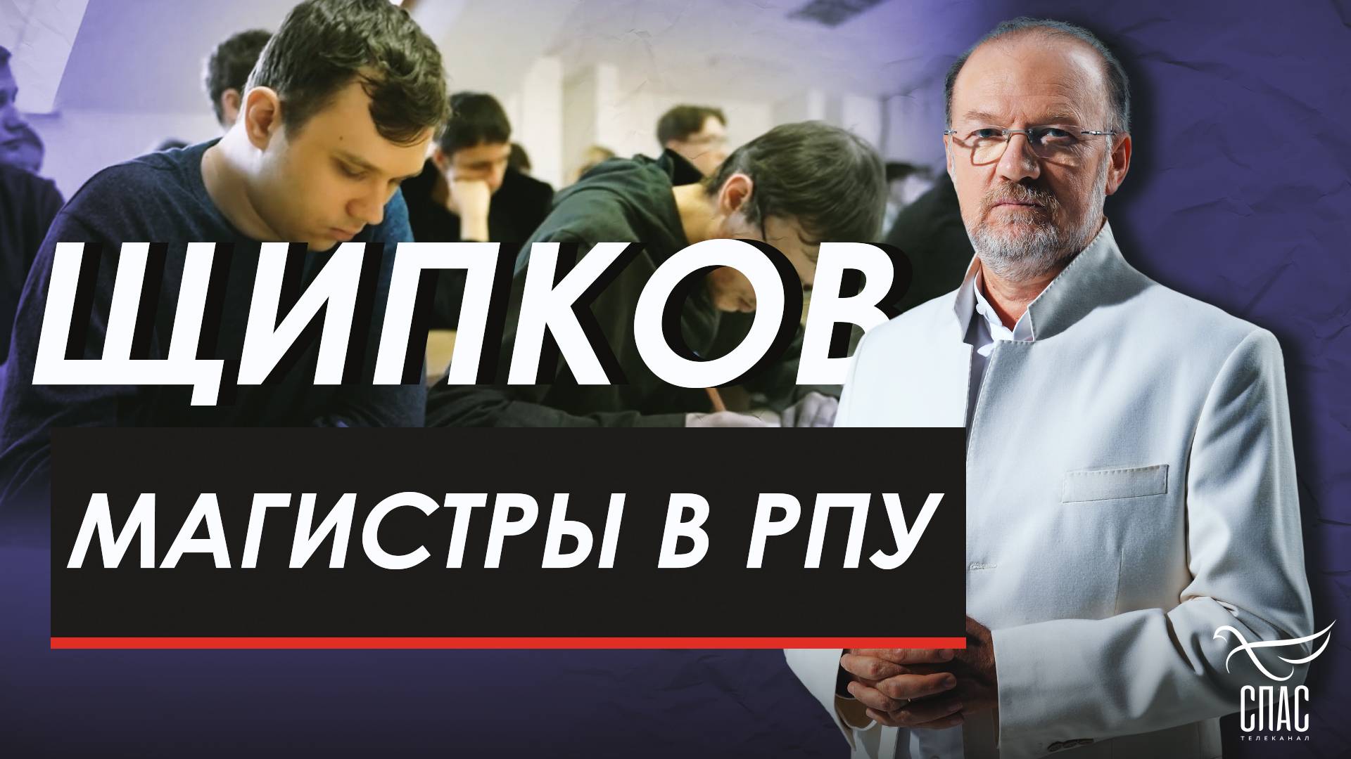 Магистры в РПУ. Щипков  351
