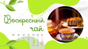 Воскресный чай с Олимпиадой Подкопаевой