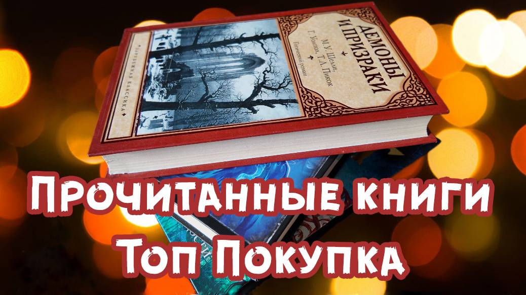 ПРОЧИТАННОЕ: Стивен Кинг, Самая Страшная Книга, Дэн Симмонс и долгожданная КНИЖНАЯ покупка