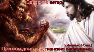 Северный ветер.(Иванько Рома.)Превосходные христианские песни.