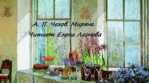 А. П. Чехов. Миряне. Читает Елена Леонова