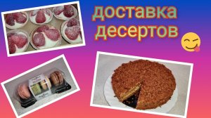 Доставка десертов/ Чизкейк.ру/ Обзор и дегустация